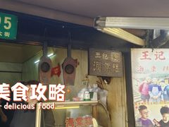 -王记海棠糕(新场古镇店)