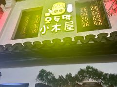 -恩你小木屋·韩式料理(南长街店)