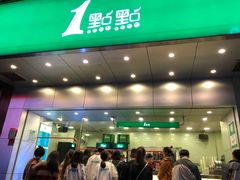 门面-1点点(温州府前店)