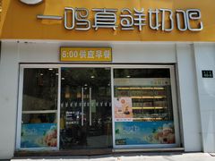 门面-一鸣真鲜奶吧(益乐路店)