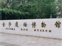 -金沙遗址博物馆