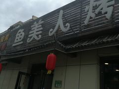 -鱼美人烤鱼坊