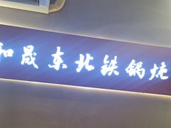 -和晟shèng铁锅炖·东北菜(南山店)