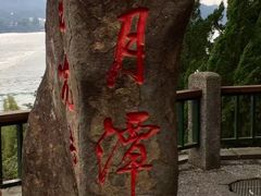 -日月潭