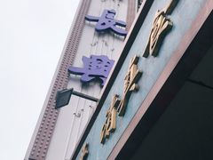 -洪长兴(云南南路店)