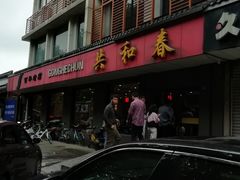 -共和春(甘泉路店)