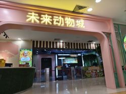-未来动物城动物主题公园(大悦城店)