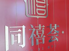 -同禧荟·港味海鲜火锅·粤菜(三亚湾店)