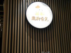 -鸡脚旮旯(苏州中心店)