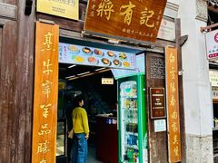 -清真蒋有记(老门东店)