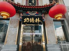 门面-功德林素菜饭庄(前门店)