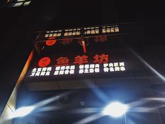 -碳火鱼羊坊(重庆总店)