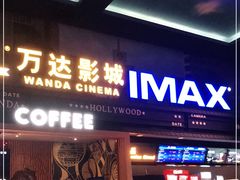 -万达影城(锦华万达广场IMAX店)