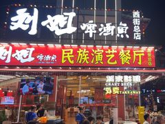 -刘姐啤酒鱼民族演艺餐厅(西街总店)