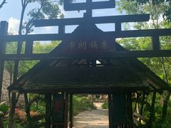-云南民族村