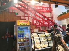 门面-么肆烤肉(汉街形象店)
