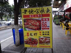 门面-老地方烤鱼(民心佳园店)