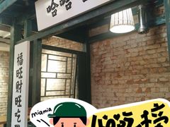 -壹头蒜烧烤小院儿