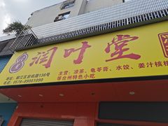 -润叶堂凉茶(岩屿路店)