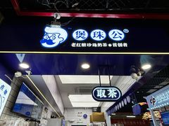 -煲珠公·老红糖珍珠奶茶(长宁龙之梦店)