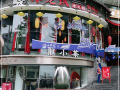 门面-小龙坎火锅(春熙太古里店)