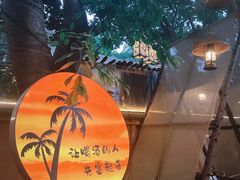 -大汗烧烤滩羊馆(清水河公园店)
