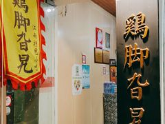 -鸡脚旮旯平江路店