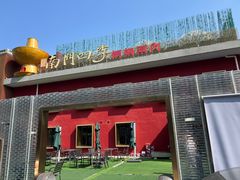 -南门四季铜锅涮肉(大屯·北苑店)