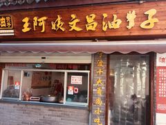 门面-王阿姨文昌油赞子(府桥街店)