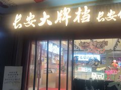 -长安大牌档之上元灯会(南大街店)