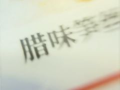 -明婷饭店(外曹家巷店)
