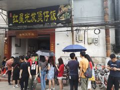 门面-红星光发煲仔饭(大石街店)