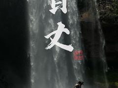 -刘伯温故里景区百丈漈