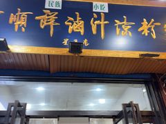 -清真·宏顺祥卤汁凉粉(大皮院店)