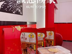 -诚志饼家·小凤饼非遗传承(中山六路店)