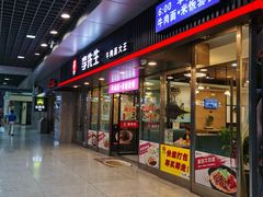 门面-李先生牛肉面大王(成都东站西广场店)