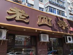 -老四季(总店)