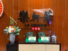 -索菲特酒店·乐轩华中餐厅