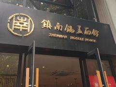 -镇南锅盖面馆(解放路店)