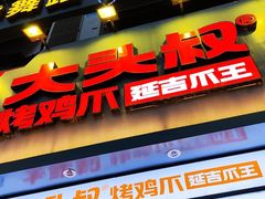 -大头叔烤鸡爪·朝鲜族烤串(天池路店)