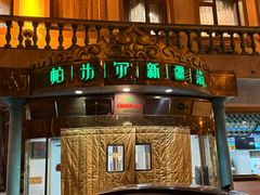 -帕米尔食府(白云观店)