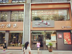 门面-小六汤包·西安老字号·中华名小吃(高新四路店)