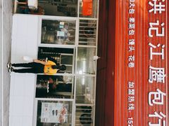 -洪记江鹰包行总店