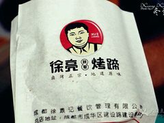 -徐亮烤蹄(建设路店)