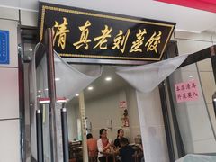 -清真老刘蒸饺