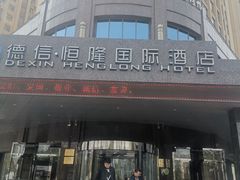 门面-德信恒隆国际酒店