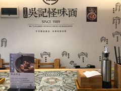 -牛王庙吳記怪味面(双楠店)