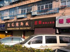 -志荣粿面小食店