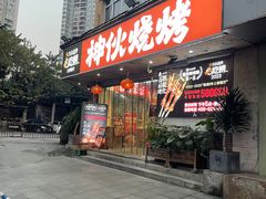 -神伙烧烤(南坪总店)