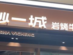-一沙一城·岩烤牛扒(深圳首店)